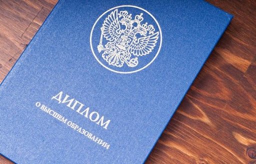 Купить диплом в Северодвинске Как и где это сделать